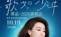 “歌如少年”2024演唱会下周南京首演 谭晶将再现《九儿》经典现场