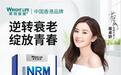 科技抗衰新典范，莱特维健金至因NRM第五代配方，以创新引领健康