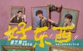 2024“灵”尺度银幕“猛药”来袭!《爱情神话》平行篇《好东西》定档11月22日