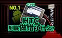 曾打败苹果的HTC关掉最后一家店铺，它做错了什么？