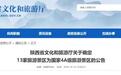 名单公布！陕西新增13家国家4A级旅游景区