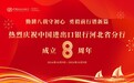 热烈庆祝中国进出口银行河北省分行成立8周年