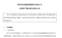 青岛科创蓝拟出售全资子公司100%的股权