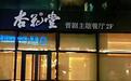 金梧桐丨杏花堂·山西国际金融中心店