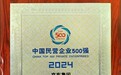 京东连续三年蝉联中国民营企业500强榜首，全力践行企业社会责任