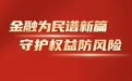 泰康人寿各地健财中心正式挂牌“消费者权益保护金融教育基地”