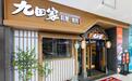 金梧桐丨九田家黑牛烤肉丰科万达店