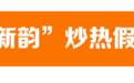 实现旅游总收入79.65亿元！连云港假期共接待游客679.15万人次