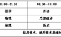 山东2024冬季学考（合格考）10月31日起报名！公告来啦