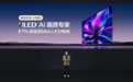 海信发布电视新品E7N：Mini LED配AI芯片 售6499元起