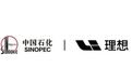 中国石化与理想汽车全面开启充电合作 联名充电站已取得初步成果