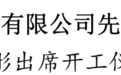 市长出席！南通通富微电子有限公司先进封测项目开工