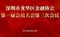 一揽子重磅议案出炉 龙华金融协会一届三次会议顺利召开