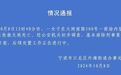 官方通报宁波商场女子坠楼：排除刑案，同股市关联信息系谣言