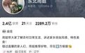 东北雨姐删除道歉视频 7天未更新账号掉粉54万