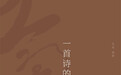 文学世家的黑土情怀 | 诗人肖凌编著新作《一首诗的聚会》出版