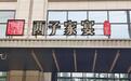 金梧桐丨西子家宴