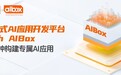 彩讯股份一站式AI应用开发平台Rich AIBox，10分钟构建专属AI应用