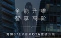 比亚迪海狮07EV官宣OTA升级 新增高快领航等11项功能