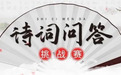 品味诗词之美，传承中华文化丨长安长安诗词专项活动启动