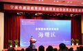 海曙：深耕改革“试验田” 打造卓越城区卓越教育