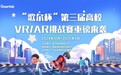 视界由我，即刻出发！“歌尔杯”第三届高校VR/AR挑战赛正式启动