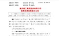 中报亏损的重庆建工5连板后公告：股价已明显偏离同行和上证指数涨幅