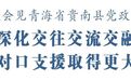 深化交往交流交融！扬州市委书记王进健会见青海省贵南县党政代表团