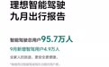 理想汽车：9月新增智驾用户4.9万人，智驾里程1.5亿公里
