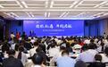 抢抓机遇 并购启航｜浙江省上市公司并购重组推进大会在杭召开