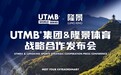 UTMB®集团与山西隆景体育战略合作仪式成功举行