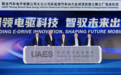 总投资超50亿元的联电新能源汽车动力总成项目在太仓全面投产！