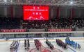 又一场亚冬会测试赛！全国青年女冰锦标赛开打