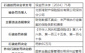 北部湾财险深圳分公司被罚款65万元 因财务数据不真实等两项违规
