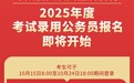 中央机关及其直属机构2025年度考试录用公务员报名即将开始