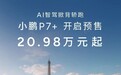 小鹏P7+智驾掀背轿跑预售价公布 20.98万元起