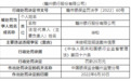 银行财眼｜赣州银行及其支行合计被罚款50万元