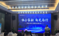 “银企聚融，向光而行”光大银行长沙分行举办交易银行产品推介会