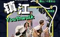 Youthwalk ，镇江限定浪漫！