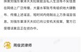 京东：针对恶意抹黑谣言 刘强东夫妇已向公安机关报案