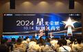 2024微短剧文化产业博览会暨首届微剧潮流节&星光荣耀——微短剧行业风向标盛典圆满落幕
