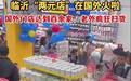 突然爆火！山东人在国外开“两元店”火出圈！老外疯狂扫货，门店开了上百家
