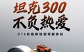 坦克300将于10月18日进行第12次OTA 新增CarPlay支持