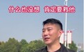 沛县勇救落水者的好市民找到了！本人回应：义不容辞