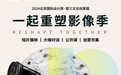 “重塑过去与未来”：2024北京国际设计周·塑三文化创意园·一起重塑影像季盛大开幕