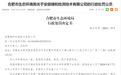 虚假记录数据 安徽瑞和检测技术被罚10万 责令停业整顿