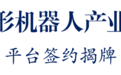 锡山人形机器人产业园开园 无锡市委书记杜小刚出席