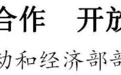 南通市长张彤会见奥地利劳动和经济部部长马丁·科赫一行