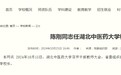 陈刚同志任湖北中医药大学校长