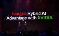 联想推出混合式人工智能优势集，增强万全异构智算平台能力